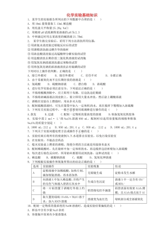 河南省2016届高考化学一轮复习化学实验基础知识含解析新人教版
