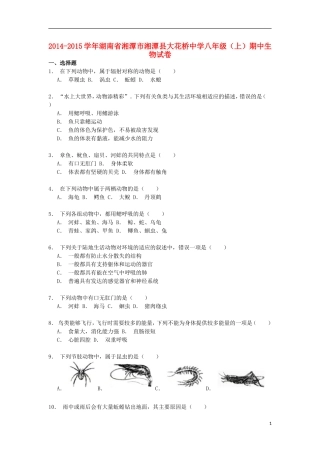 湖南省湘潭市湘潭县大花桥中学2014_2015学年八年级生物上学期期中试卷含解析