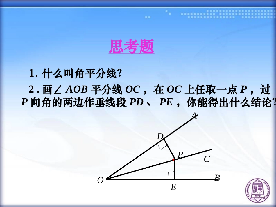 角的平分线的性质 (2)_第2页