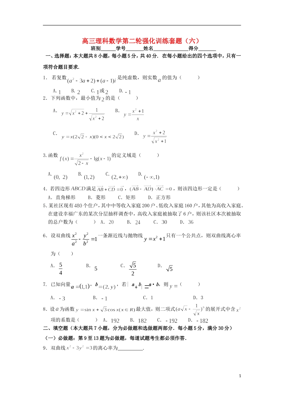 2012届高三数学第二轮强化训练套题（六）理 新人教A版_第1页