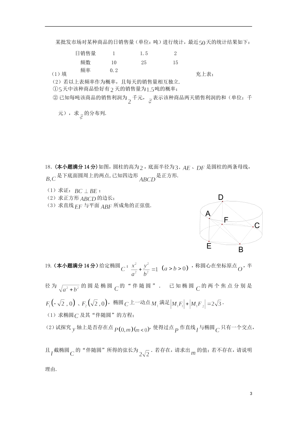 2012届高三数学第二轮强化训练套题（六）理 新人教A版_第3页