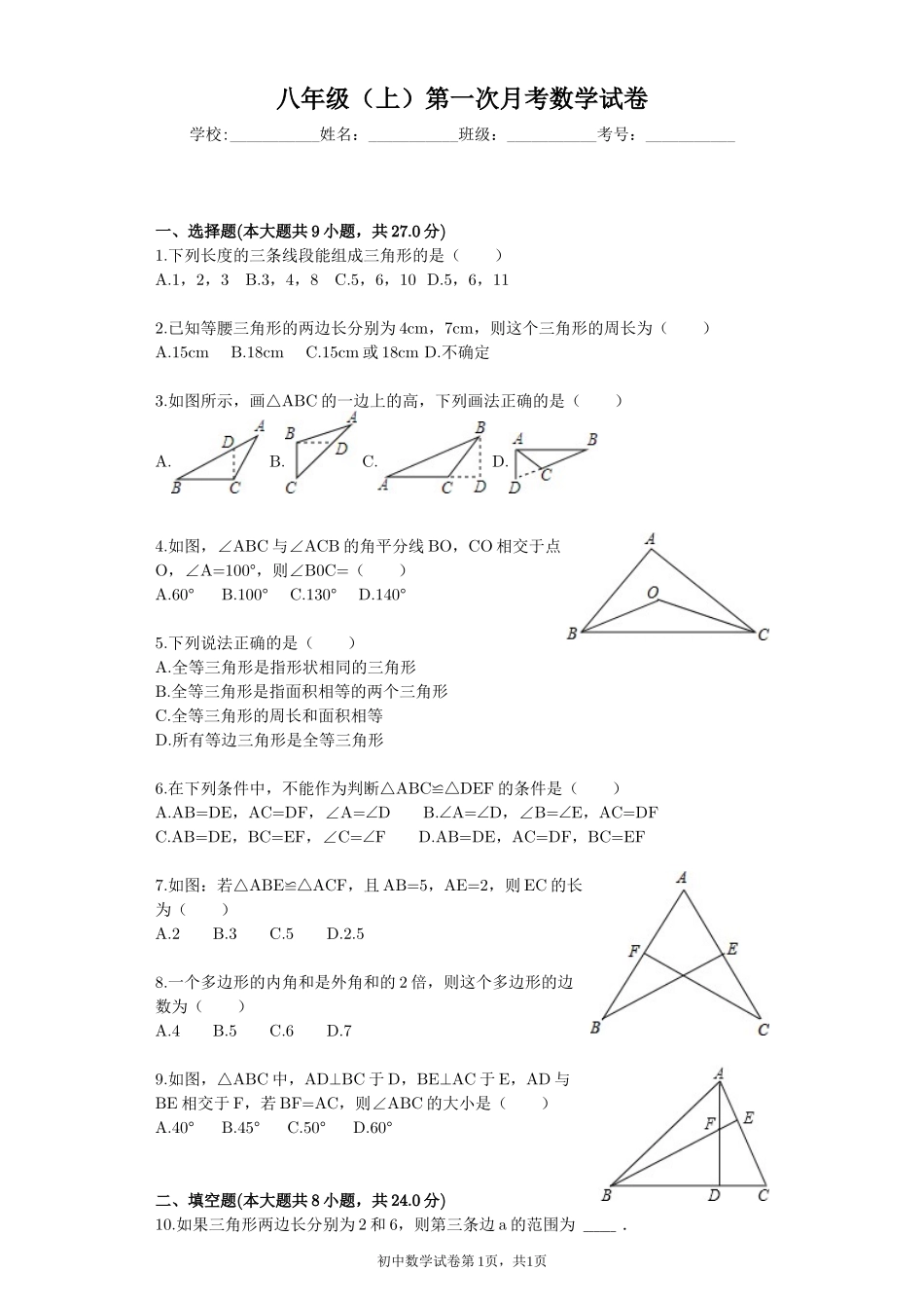 八年级（上）第一次月考数学试卷A4版_第1页
