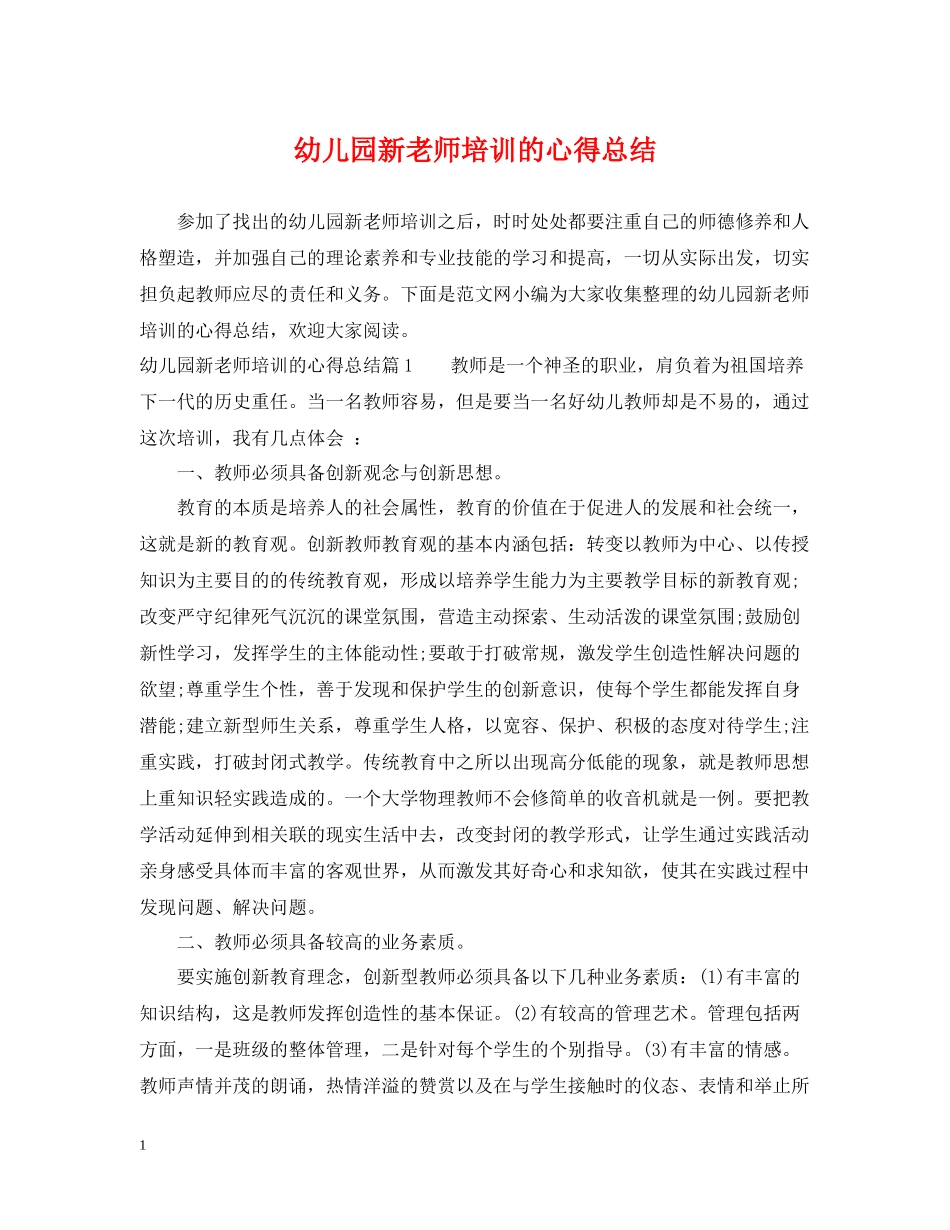 幼儿园新老师培训的心得总结_第1页