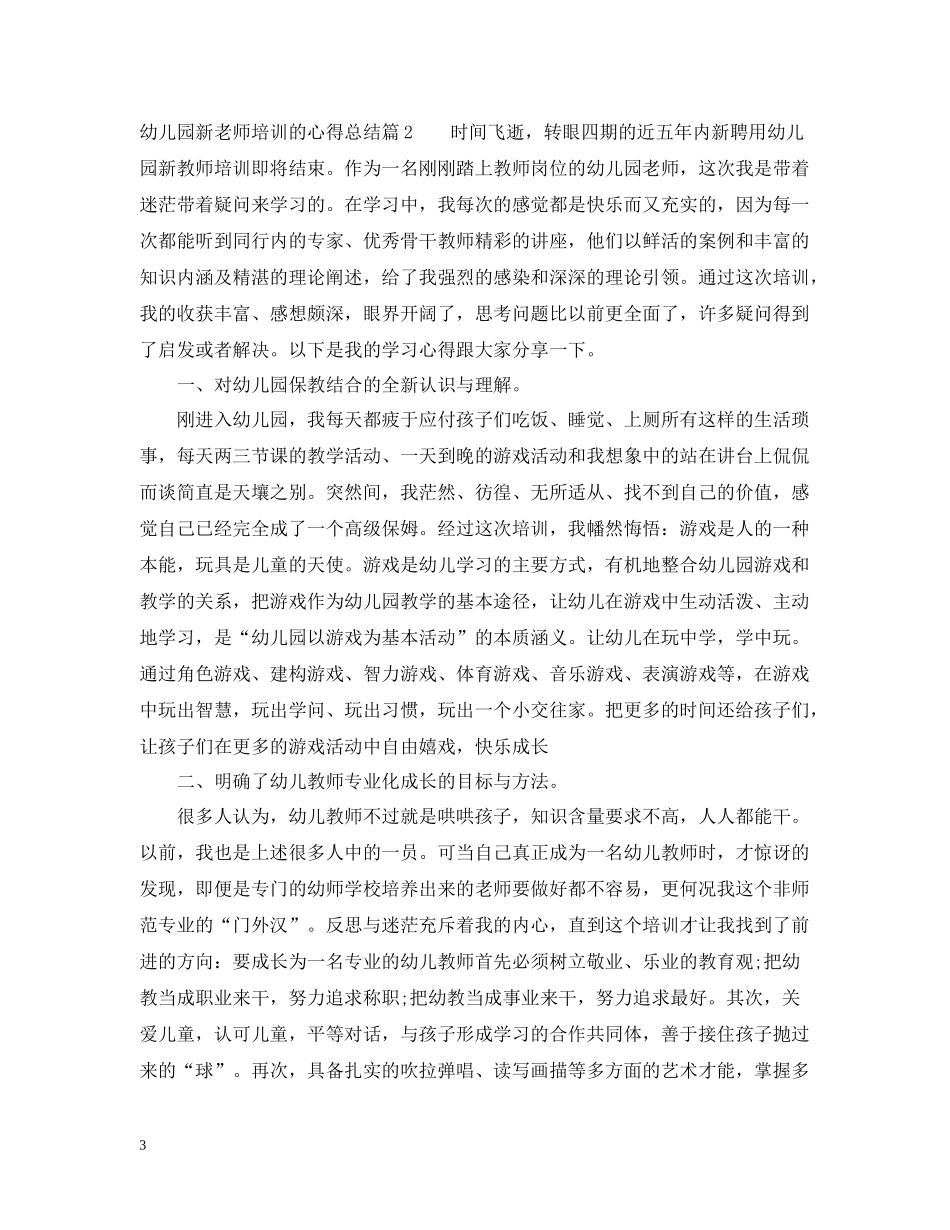 幼儿园新老师培训的心得总结_第3页