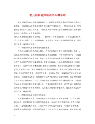 幼儿园新老师培训的心得总结