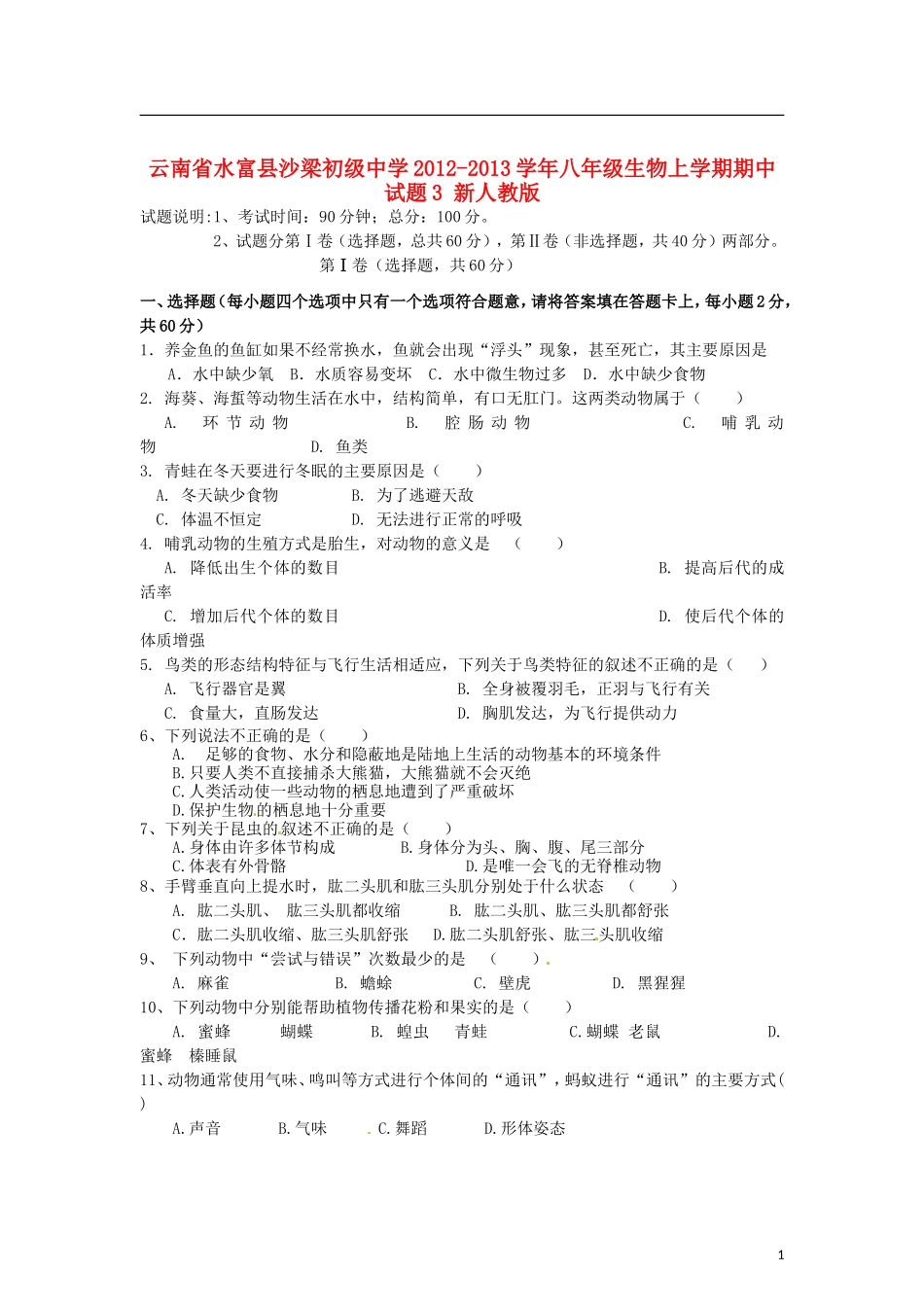 云南省水富县2012-2013学年八年级生物上学期期中试题3 新人教版_第1页