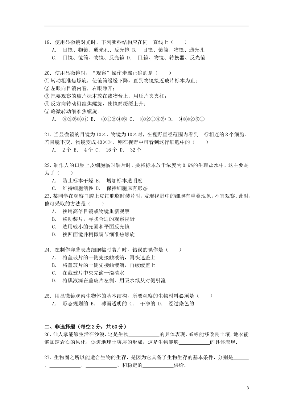 山东省德州市宁津二中2014_2015学年七年级生物上学期第一次月考试卷含解析_第3页