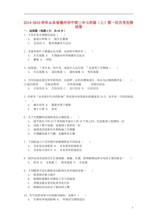 山东省德州市宁津二中2014_2015学年七年级生物上学期第一次月考试卷含解析