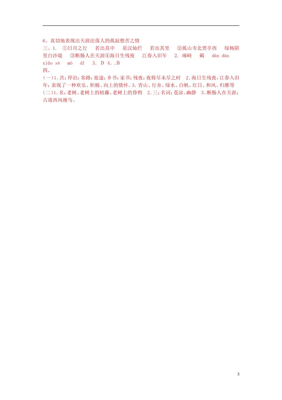 重庆市大足区拾万中学七年级语文上册第15课古代诗词四首练习新版新人教版_第3页