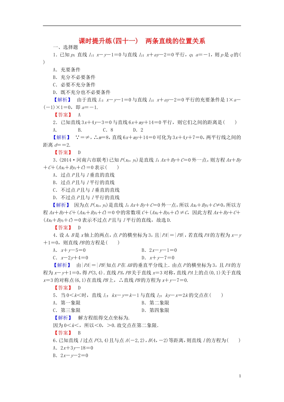 高考总动员2016届高考数学大一轮复习第8章第2节两条直线的位置关系课时提升练文新人教版_第1页