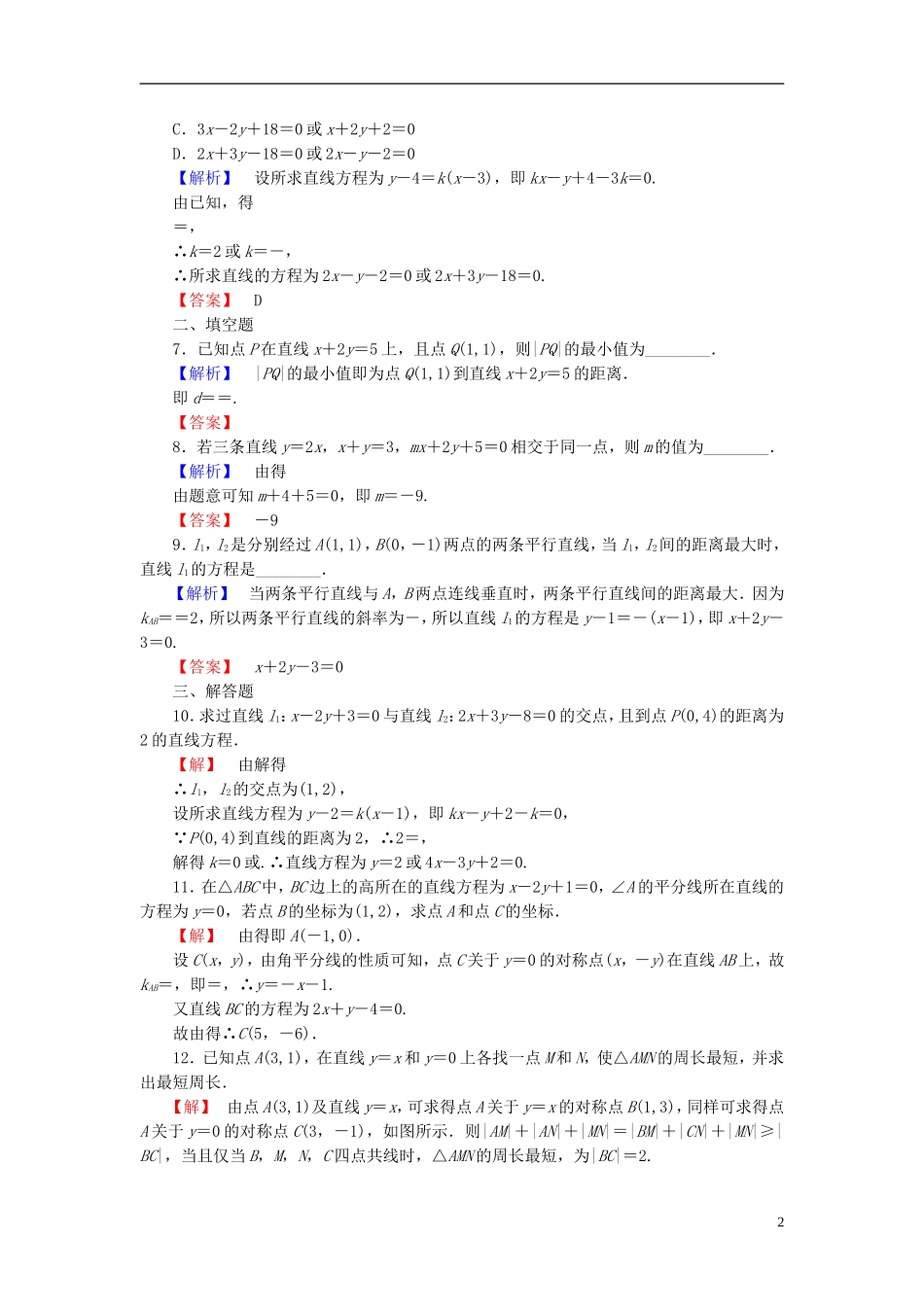 高考总动员2016届高考数学大一轮复习第8章第2节两条直线的位置关系课时提升练文新人教版_第2页