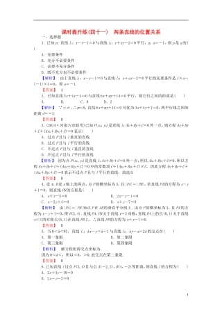 高考总动员2016届高考数学大一轮复习第8章第2节两条直线的位置关系课时提升练文新人教版