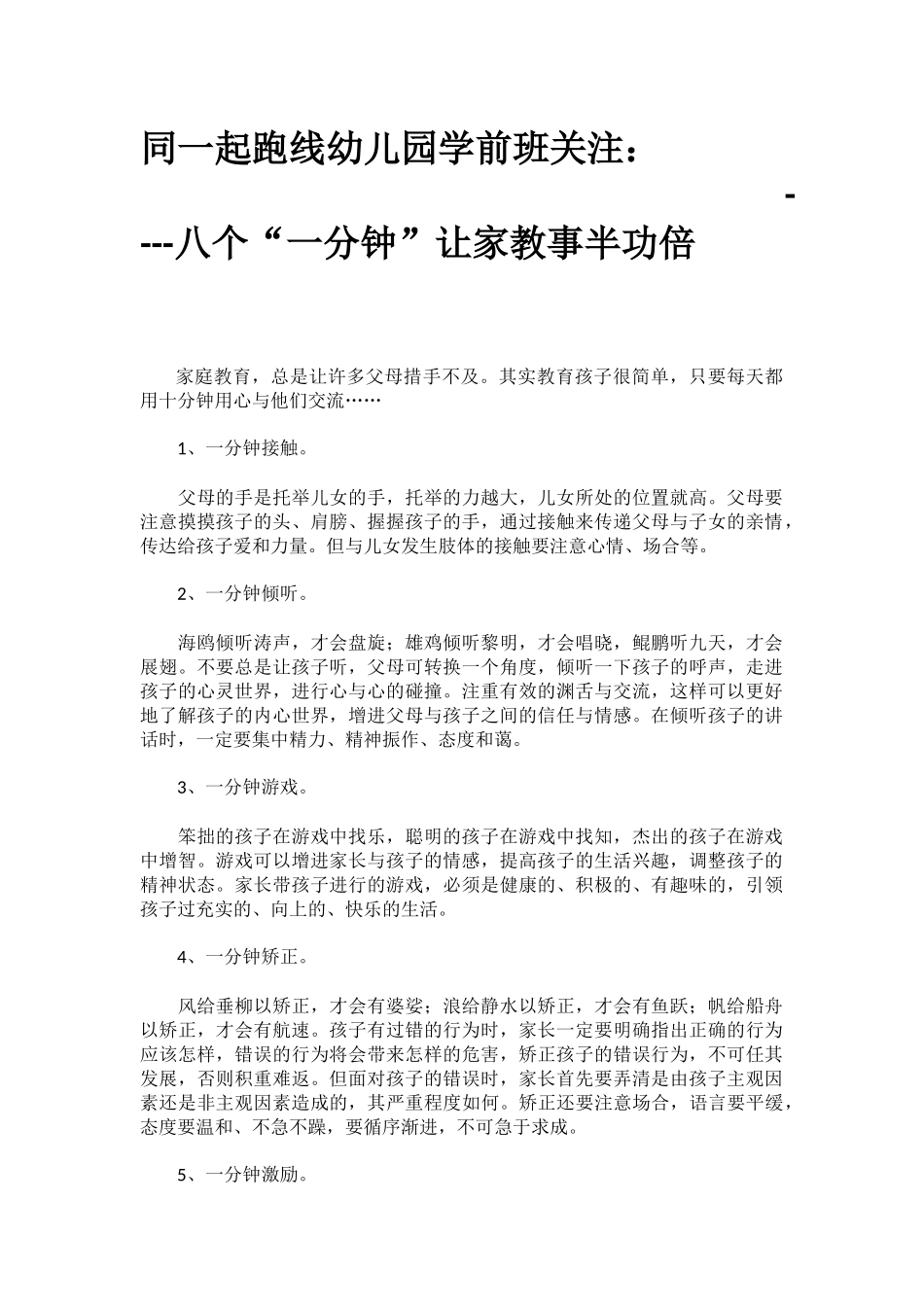 幼儿园学前班关注：八个“一分钟”让家教事半功倍_第1页