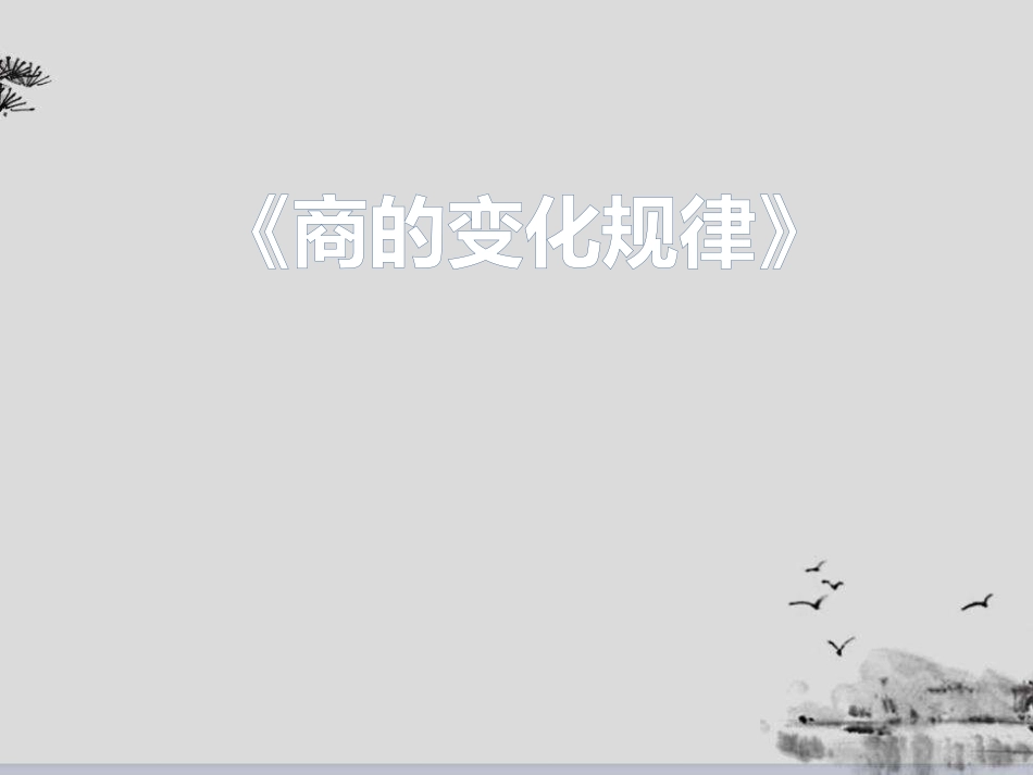 商的变化规律_第1页