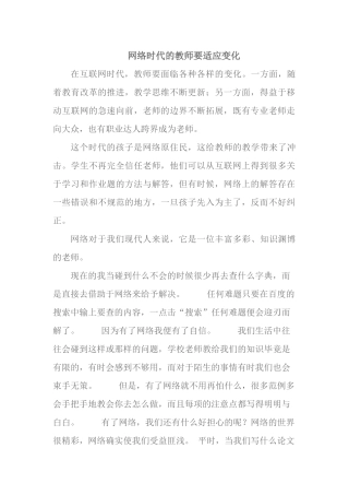网络时代的教师要适应变化