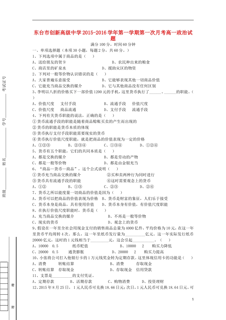 江苏诗台市创新学校2015_2016学年高一政治上学期第一次月考试题_第1页