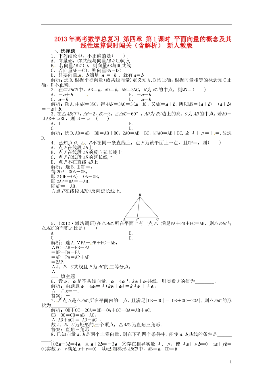 2013年高考数学总复习 第四章 第1课时 平面向量的概念及其线性运算课时闯关（含解析） 新人教版_第1页