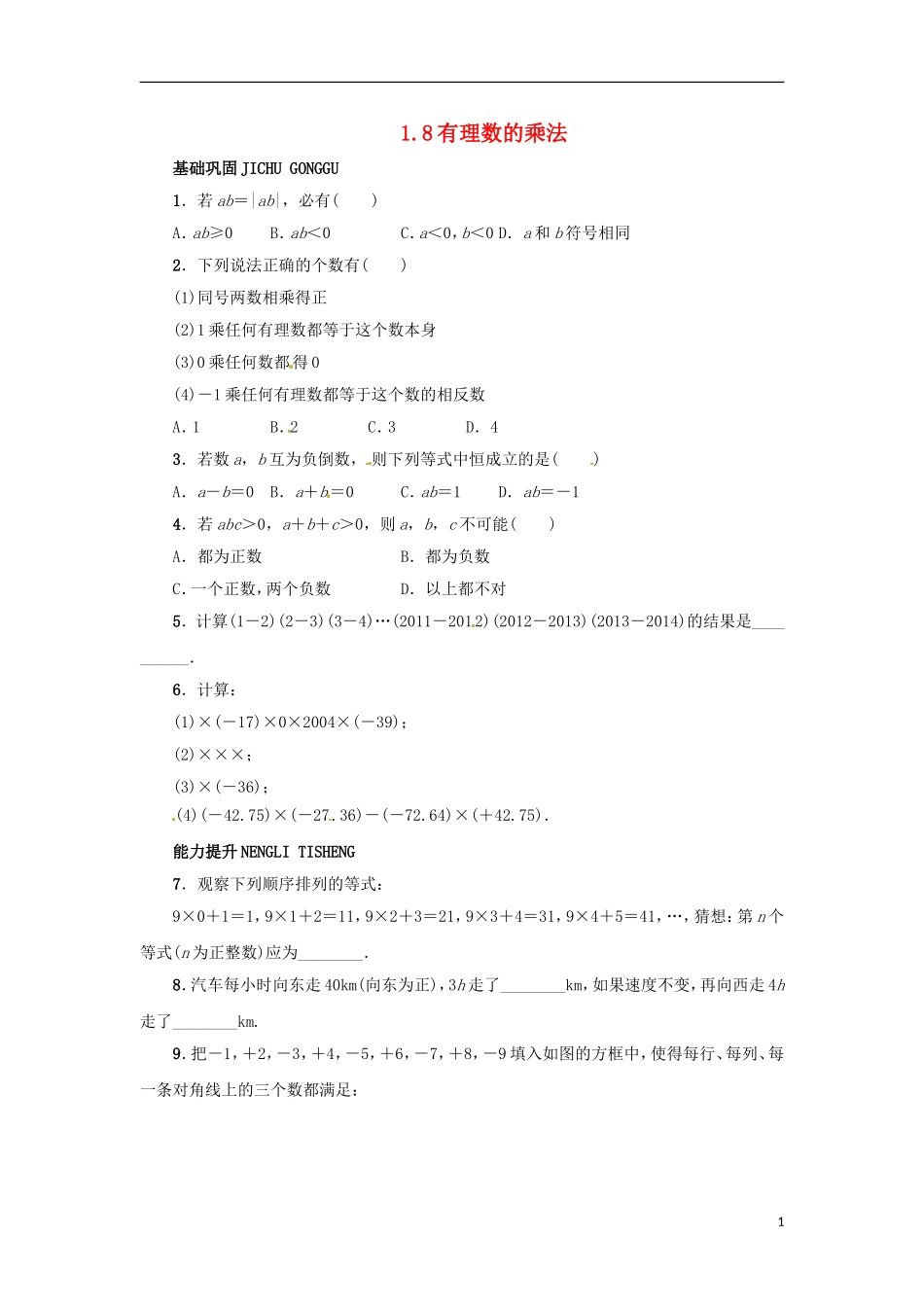 2015秋七年级数学上册1.8有理数的乘法同步练习新版冀教版_第1页