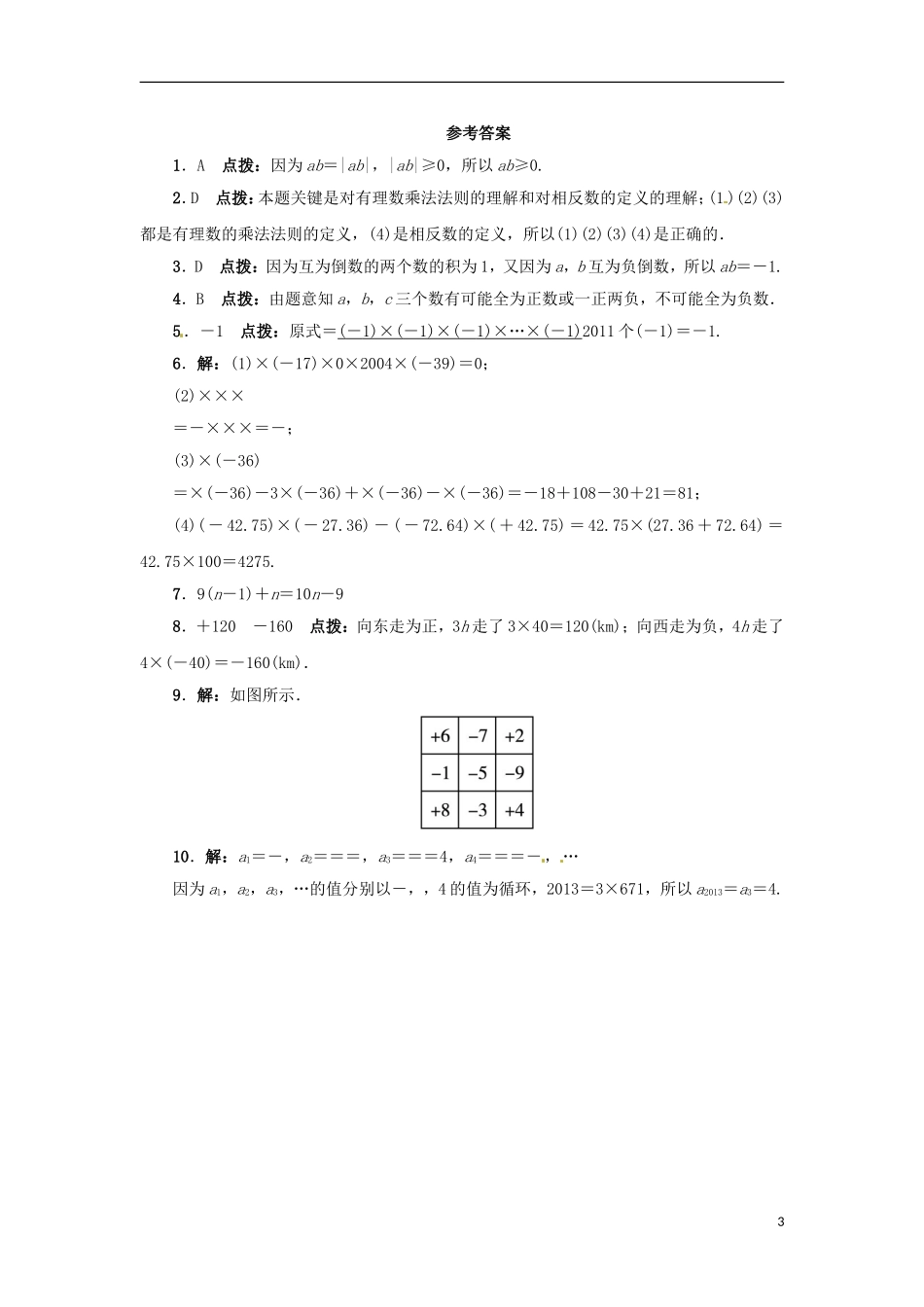 2015秋七年级数学上册1.8有理数的乘法同步练习新版冀教版_第3页