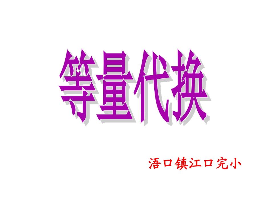 三年级等量代换_第1页