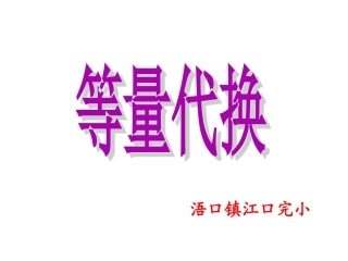 三年级等量代换