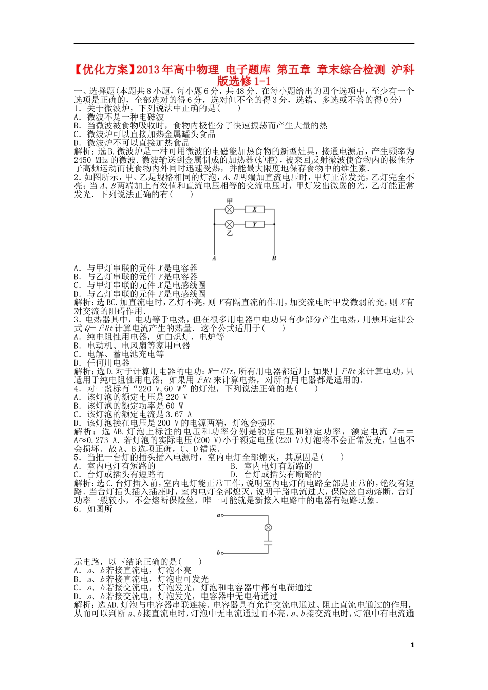 【优化方案】2013年高中物理 电子题库 第五章 章末综合检测 沪科版选修1-1_第1页