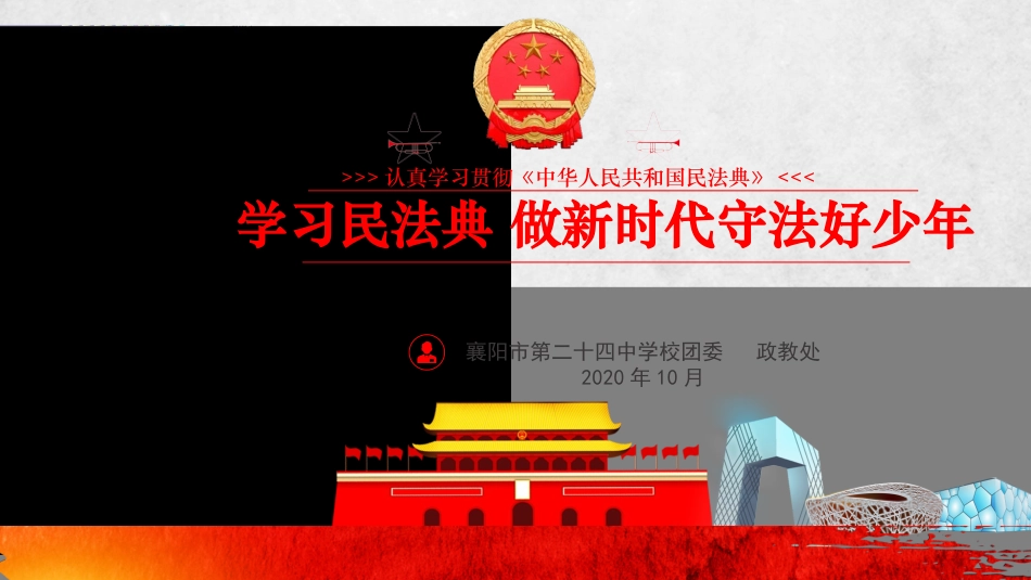 深入学习《民法典》做新时代守法好少年_第1页