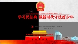 深入学习《民法典》做新时代守法好少年