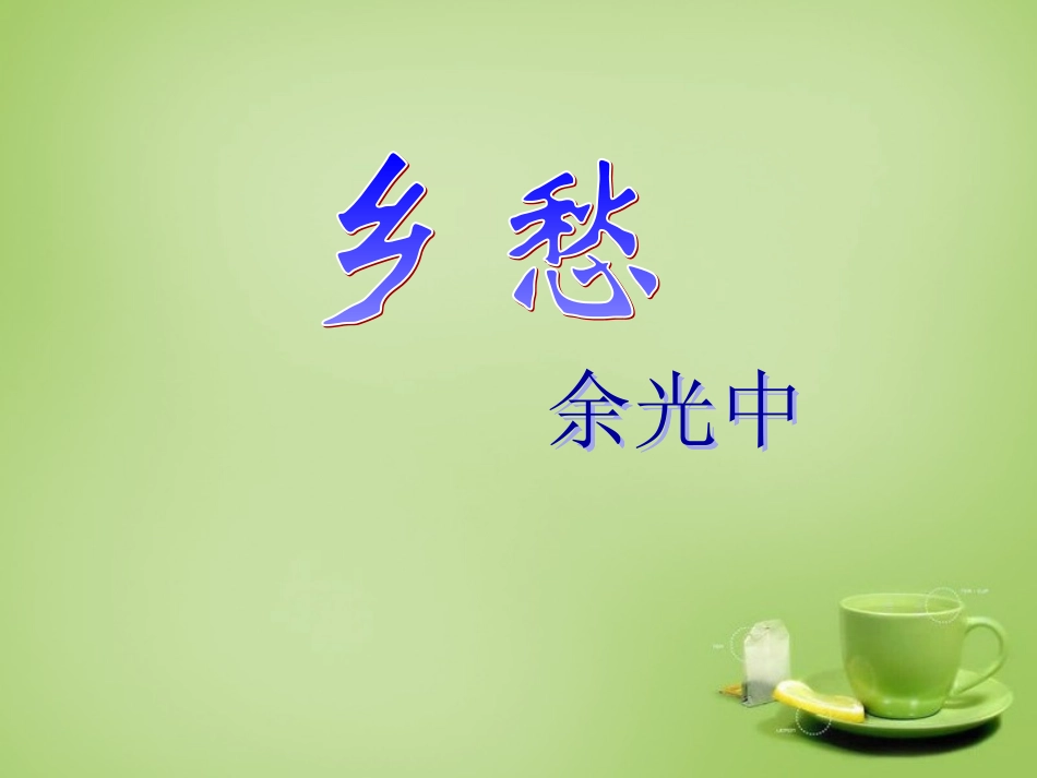广东省广州市花都区赤坭中学九年级语文下册1乡愁课件新人教版_第1页