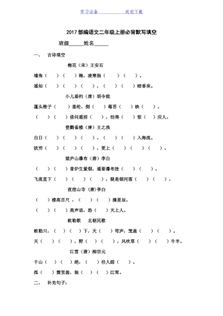 二年级上册必背默写填空部编语文