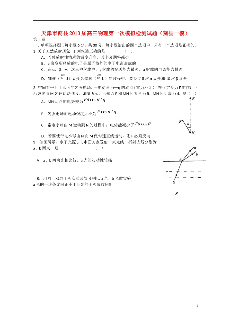 天津市蓟县2013届高三物理第一次模拟检测试题（蓟县一模）新人教版_第1页