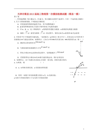 天津市蓟县2013届高三物理第一次模拟检测试题（蓟县一模）新人教版