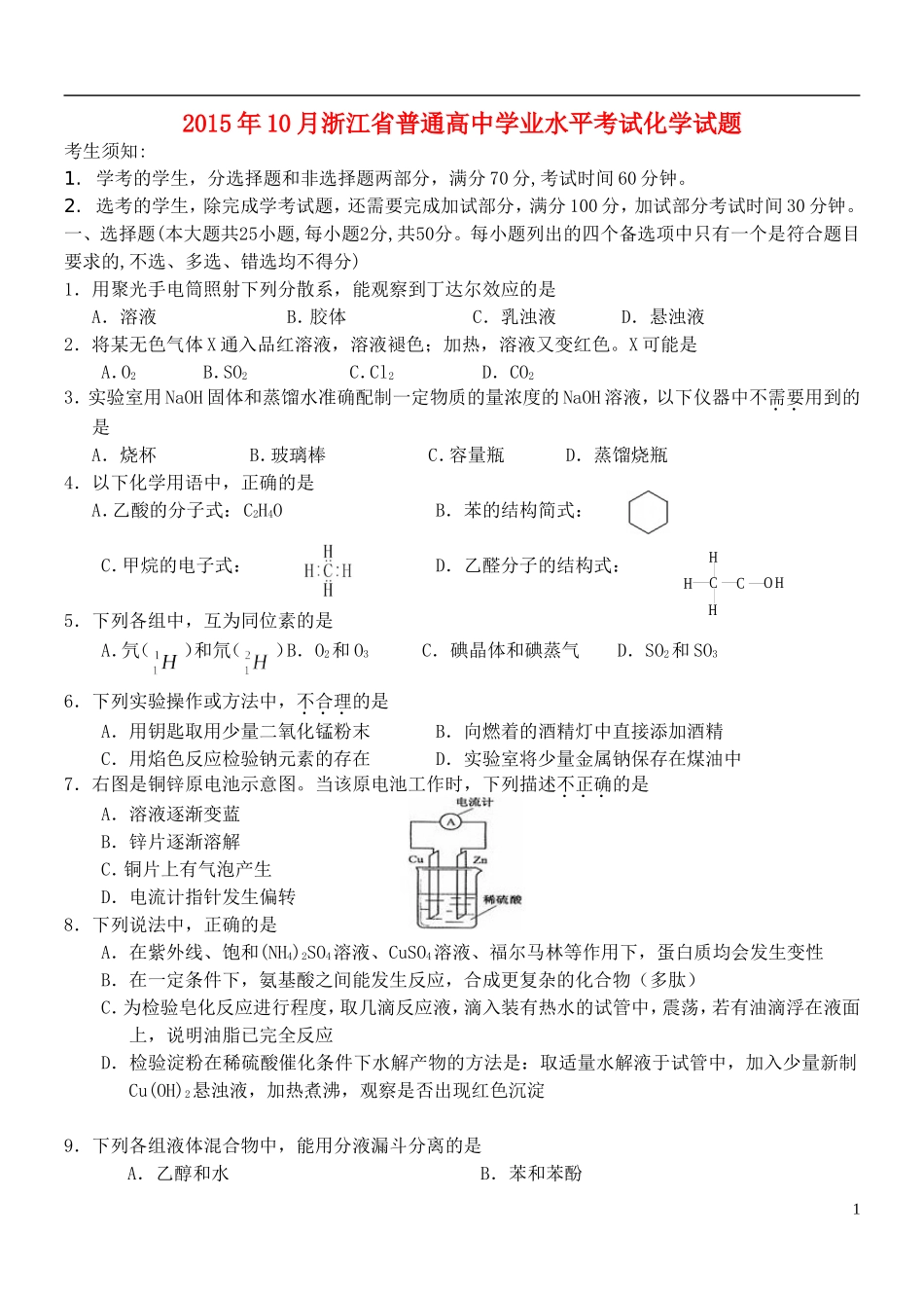 浙江省杭州市西湖高级中学2015_2016学年高二化学上学期10月月考试题无答案_第1页