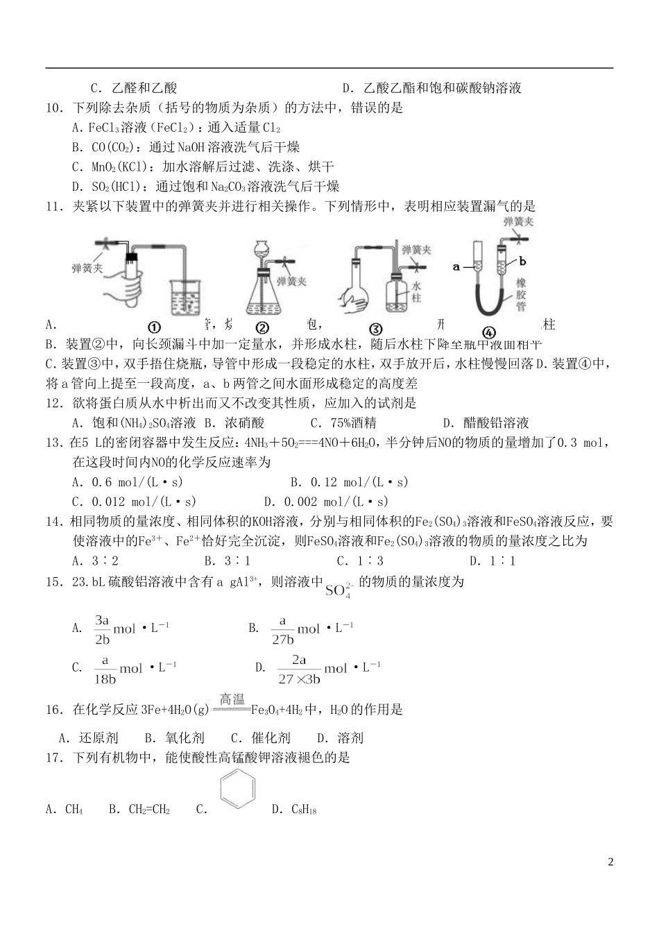 浙江省杭州市西湖高级中学2015_2016学年高二化学上学期10月月考试题无答案_第2页