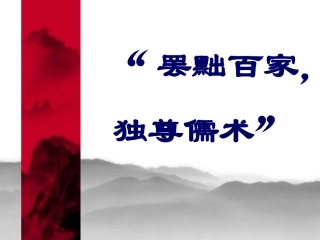 “罢黜百家，独尊儒术”