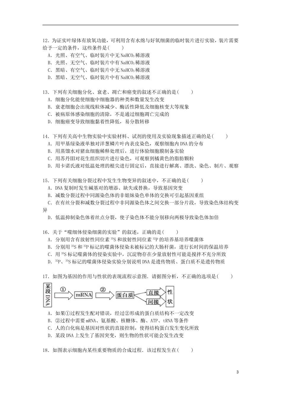 河北省保定市四校联考2015届高三生物上学期12月月考试卷含解析_第3页