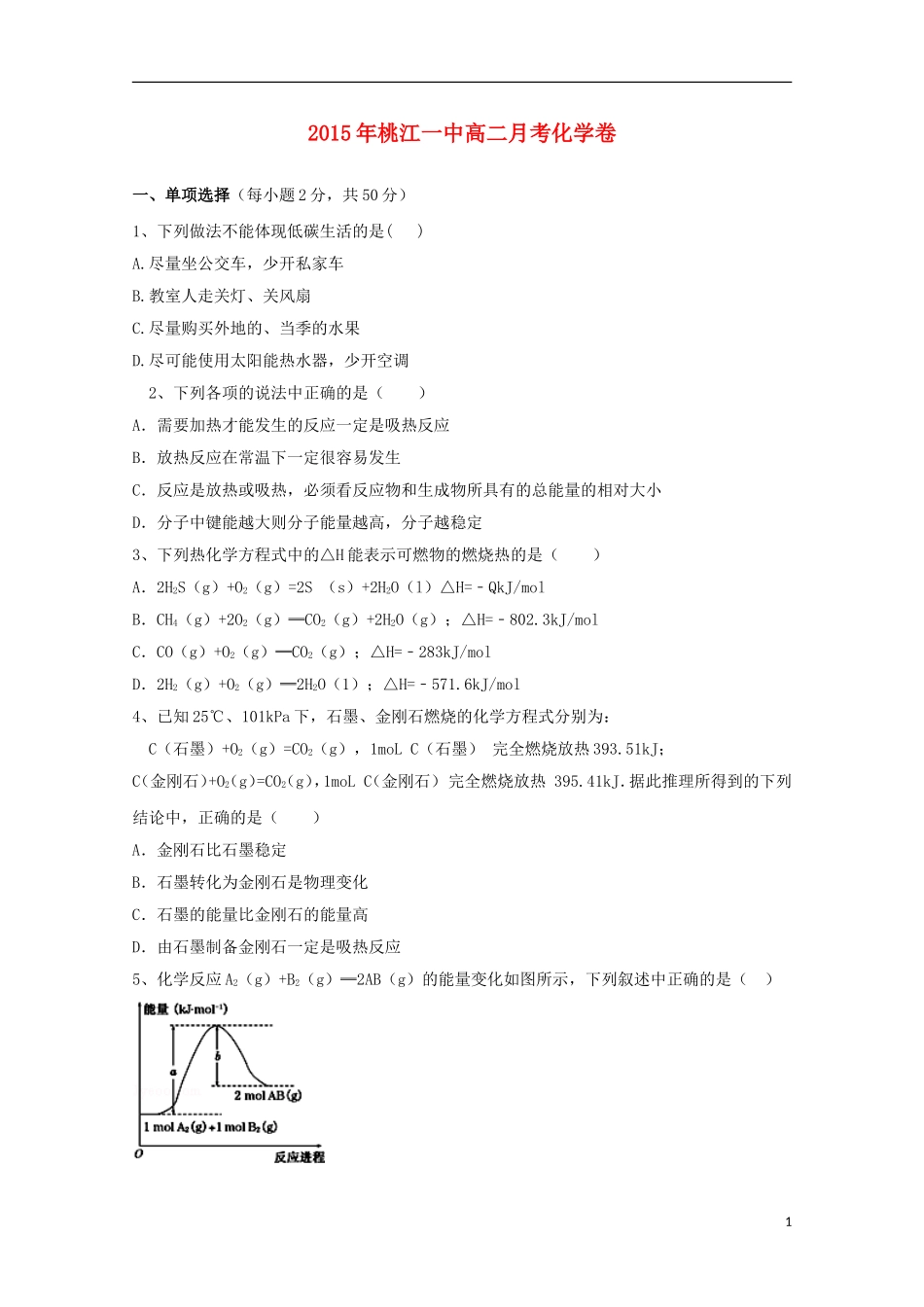 湖南省桃江县第一中学2015_2016学年高二化学上学期第一次月考试题_第1页
