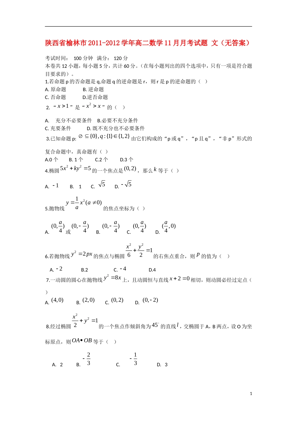 陕西省榆林市2011-2012学年高二数学11月月考试题 文（无答案）北师大版_第1页