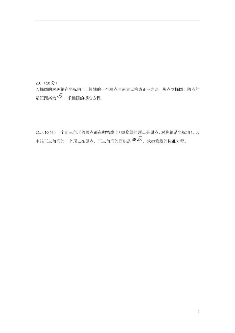陕西省榆林市2011-2012学年高二数学11月月考试题 文（无答案）北师大版_第3页