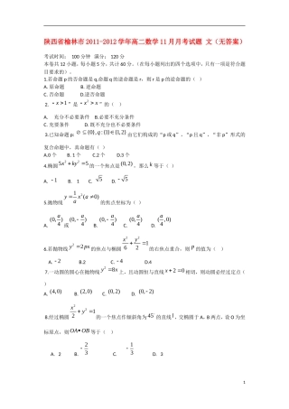 陕西省榆林市2011-2012学年高二数学11月月考试题 文（无答案）北师大版