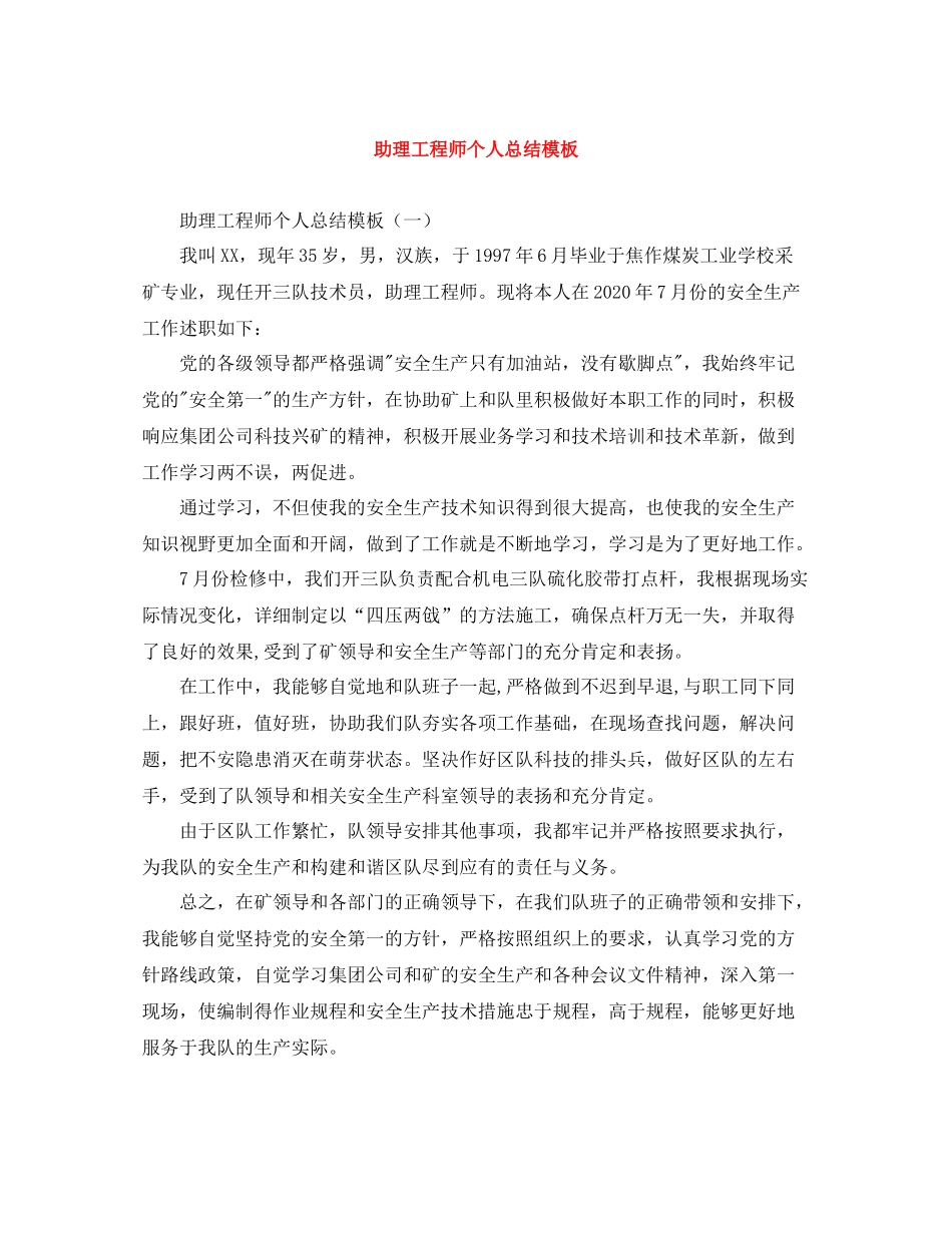 助理工程师个人总结模板_第1页