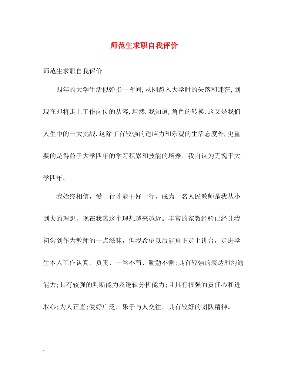 师范生求职自我评价_第1页