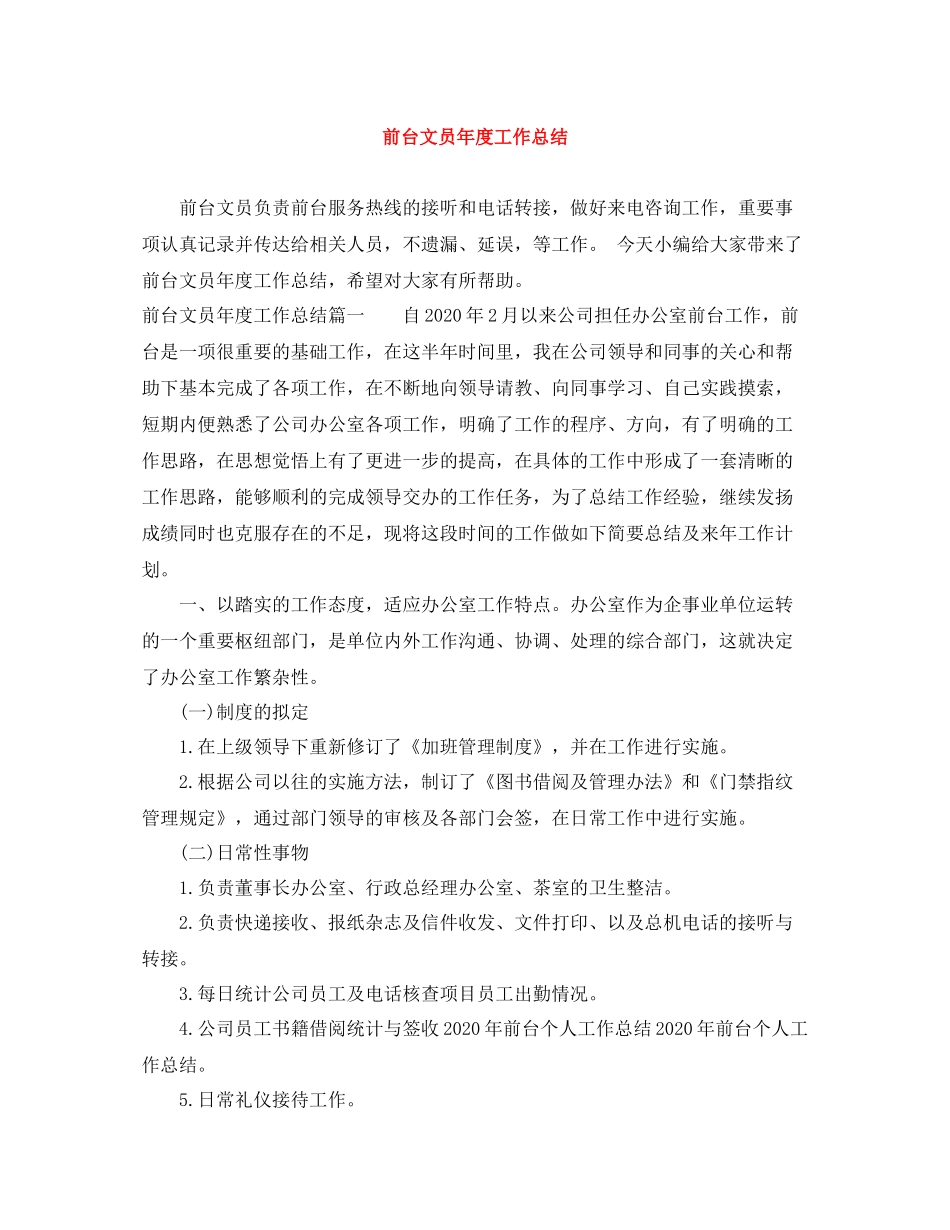 前台文员年度工作总结2_第1页