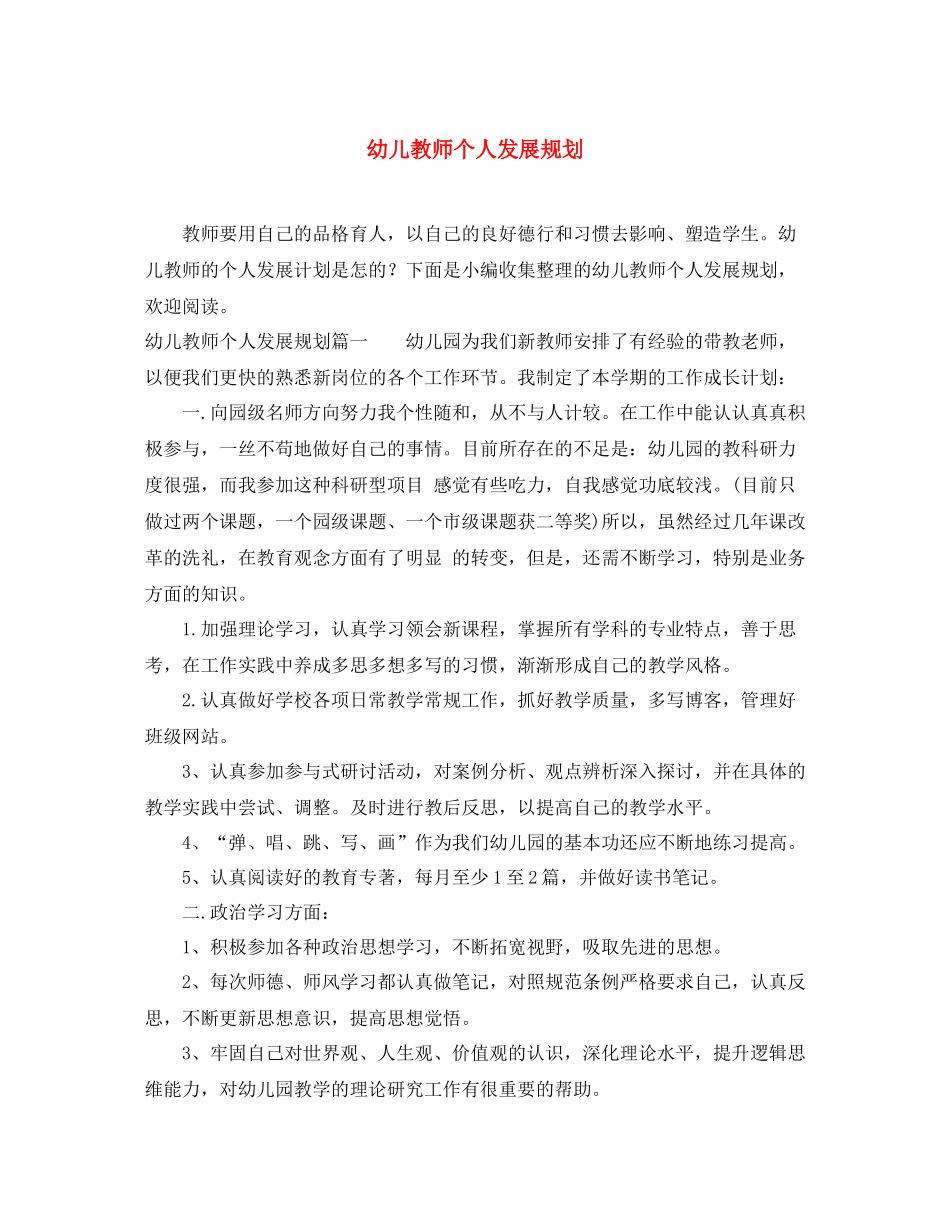 幼儿教师个人发展规划_第1页