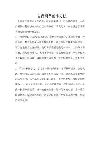 自我调节的小方法