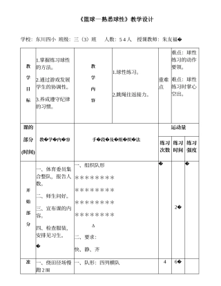 《篮球——熟悉球性》教学设计_朱友福