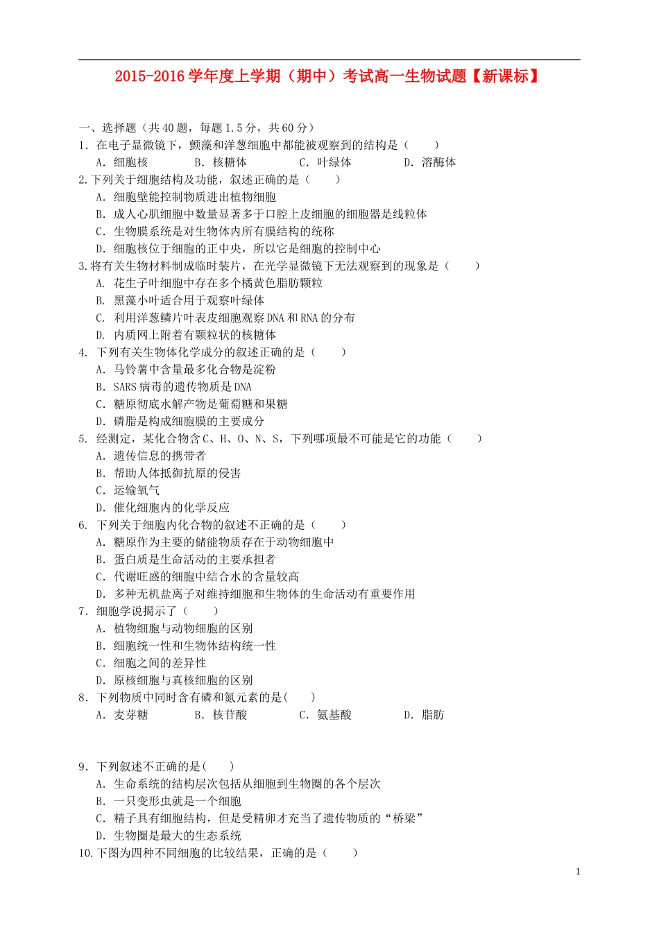 新课标2015_2016学年高一生物上学期期中试题_第1页