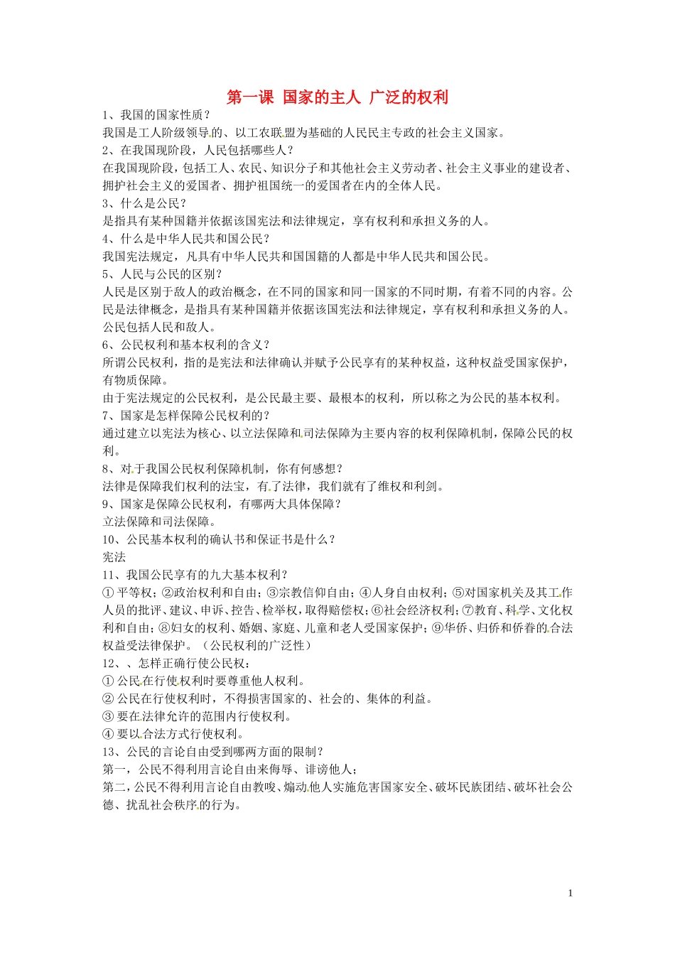 浙江省宁波市慈城中学八年级政治下册第一课国家的主人广泛的权利复习提纲新人教版_第1页