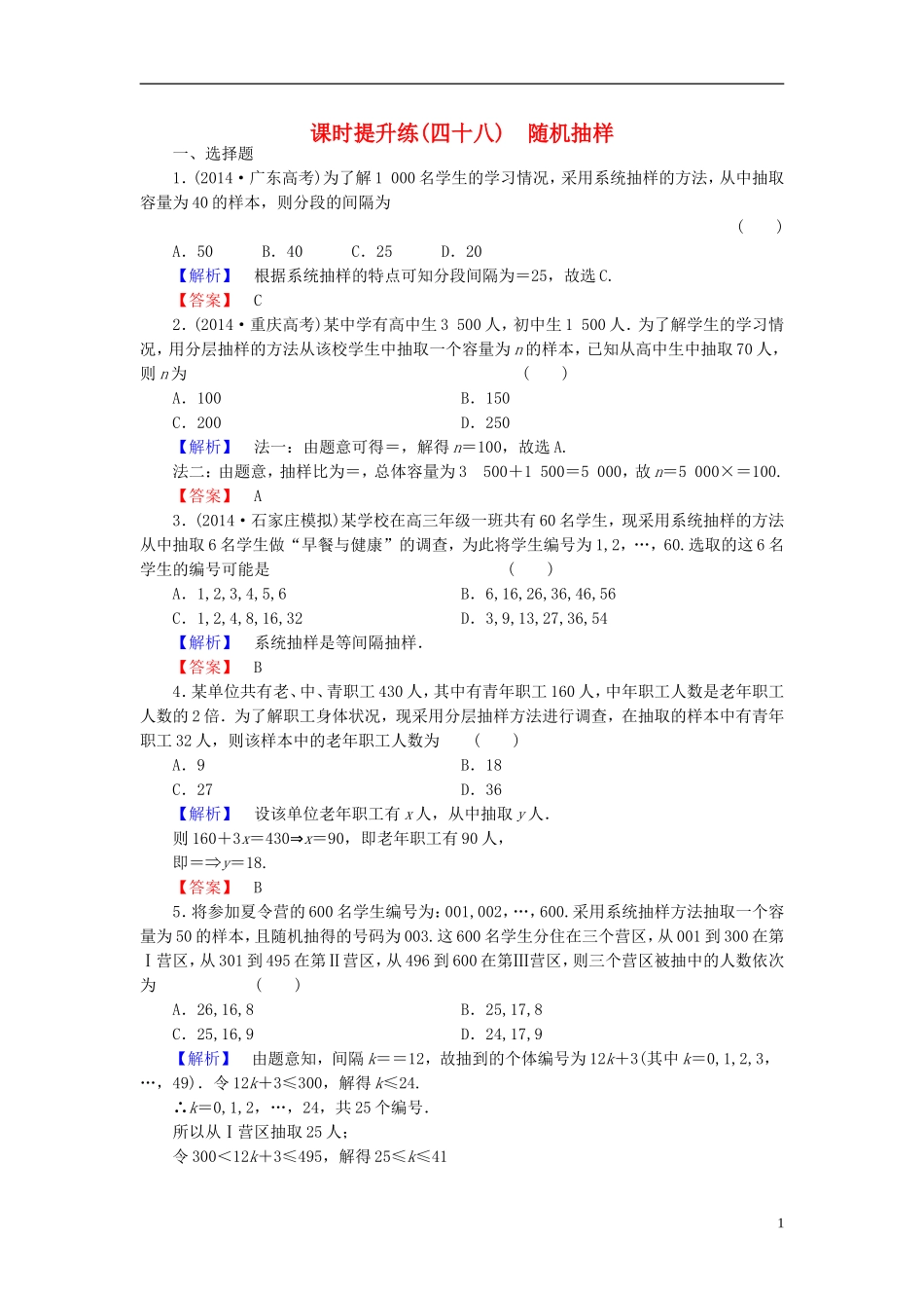 高考总动员2016届高考数学大一轮复习第9章第1节随机抽样课时提升练文新人教版_第1页