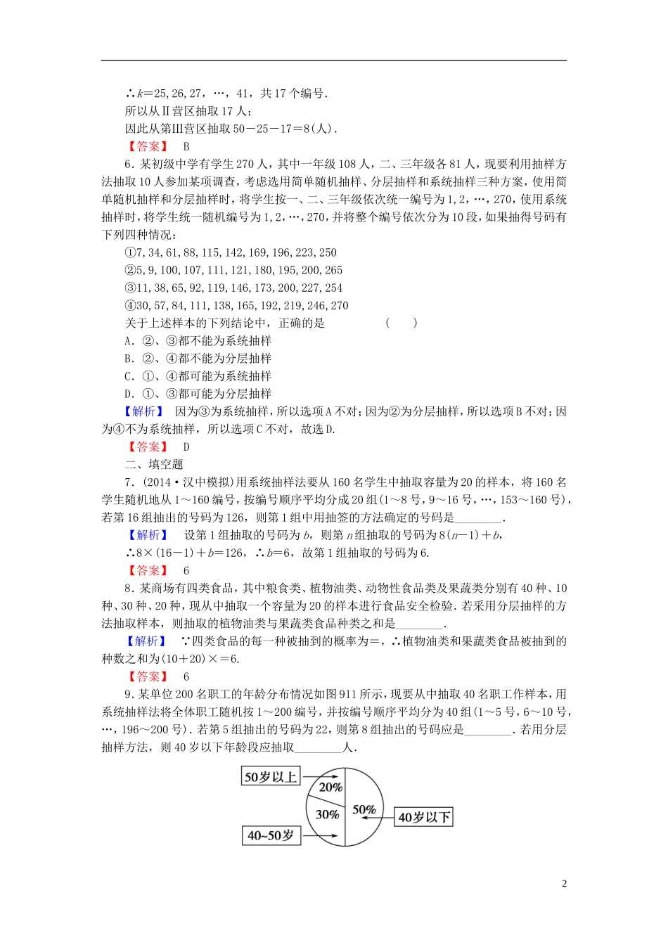 高考总动员2016届高考数学大一轮复习第9章第1节随机抽样课时提升练文新人教版_第2页
